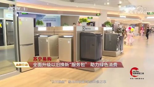 央視點贊蘇寧家電3C以舊換新服務 驅動綠色循環經濟，賦能家電消費升級